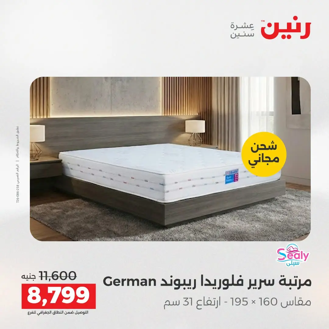 Ofertas de Raneen de 2 a 3 agosto 2026 Fuertes descuentos en textiles y muebles - Raneen - Egipto - 2 agosto 2026 – 3 agosto 2026 - Página 40