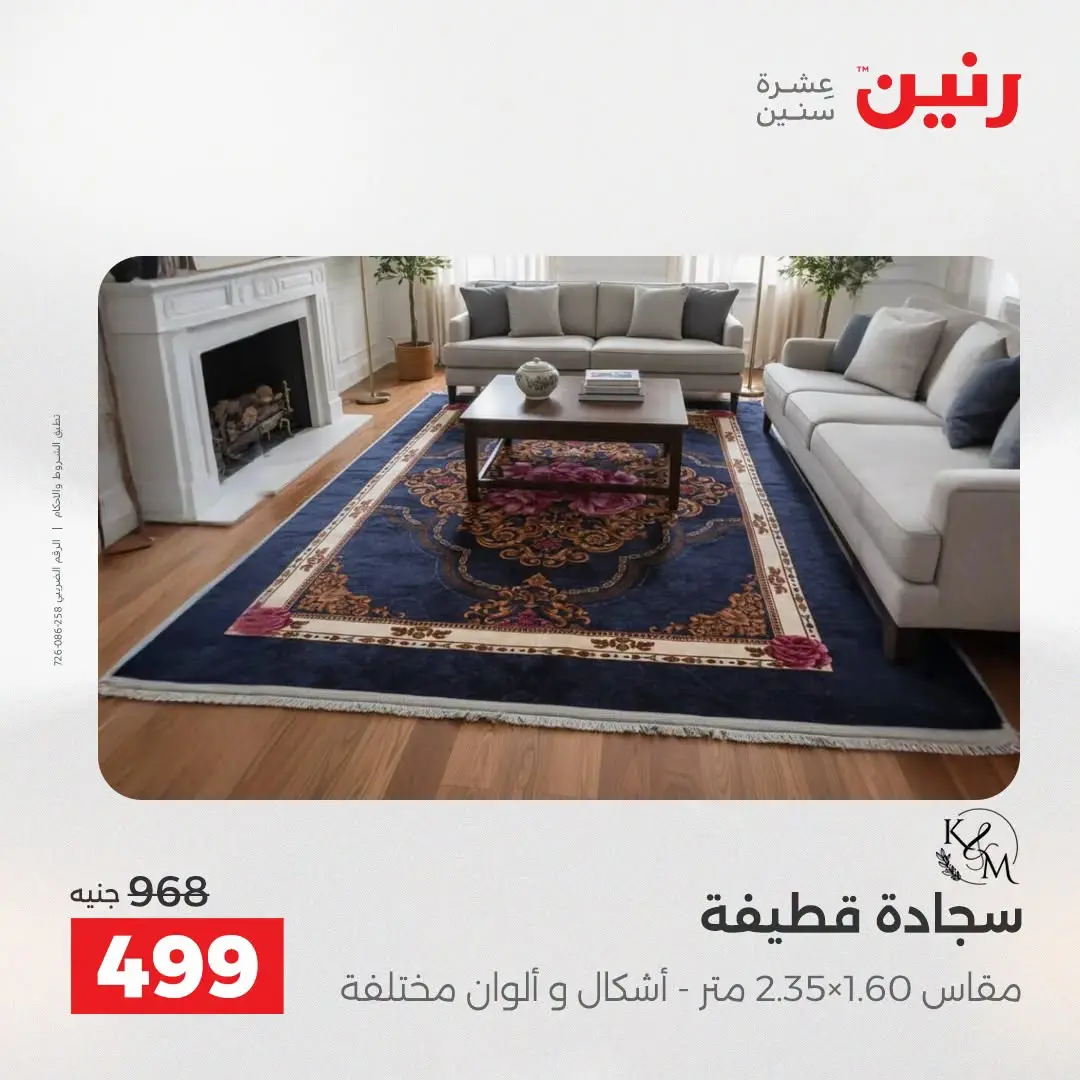 Ofertas de Raneen de 2 a 3 agosto 2026 Fuertes descuentos en textiles y muebles - Raneen - Egipto - 2 agosto 2026 – 3 agosto 2026 - Página 25