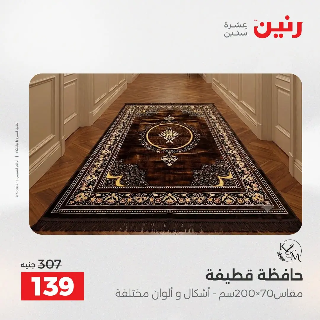 Ofertas de Raneen de 2 a 3 agosto 2026 Fuertes descuentos en textiles y muebles - Raneen - Egipto - 2 agosto 2026 – 3 agosto 2026 - Página 26