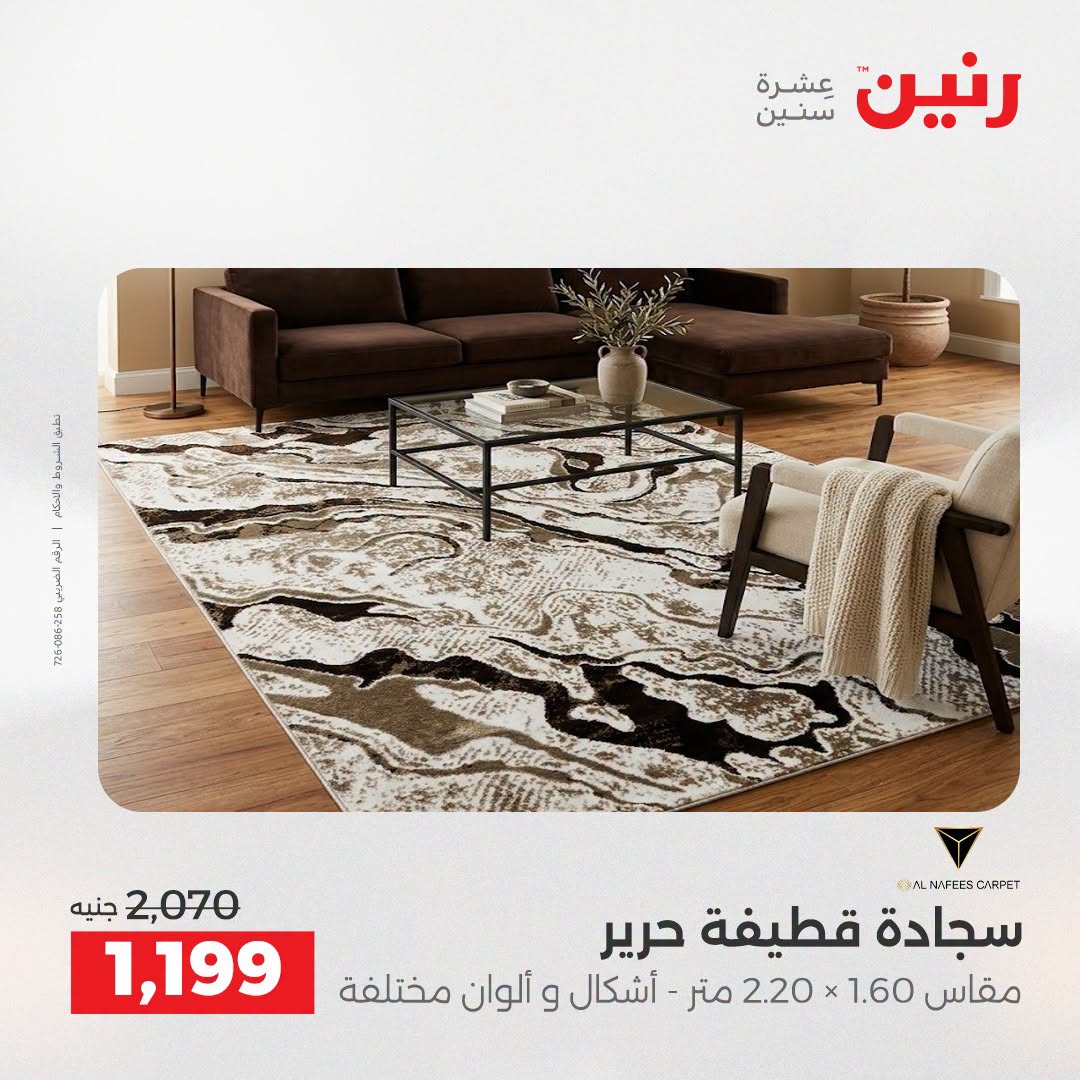 Ofertas de Raneen de 2 a 3 agosto 2026 Fuertes descuentos en textiles y muebles - Raneen - Egipto - 2 agosto 2026 – 3 agosto 2026 - Página 30