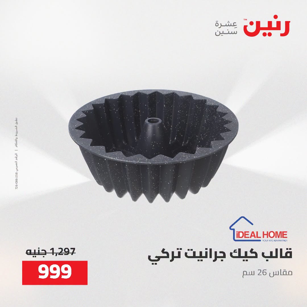 عروض رنين من ٢ حتى ٣ أغسطس ٢٠٢٦ عروض أدوات المطبخ - رنين - مصر - 2 اغسطس 2026 – 3 اغسطس 2026 - صفحة 56