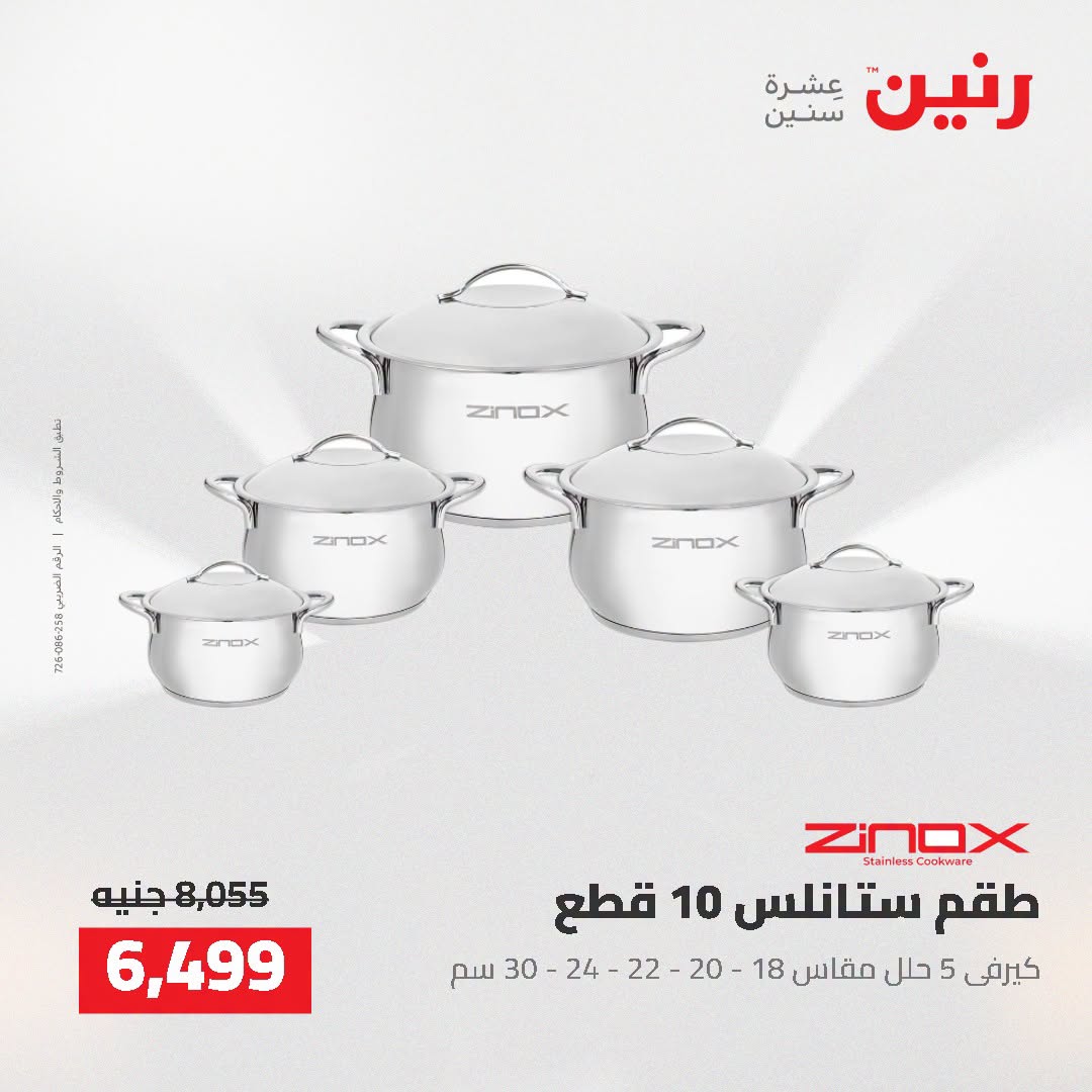 عروض رنين من ٢ حتى ٣ أغسطس ٢٠٢٦ عروض أدوات المطبخ - رنين - مصر - 2 اغسطس 2026 – 3 اغسطس 2026 - صفحة 44