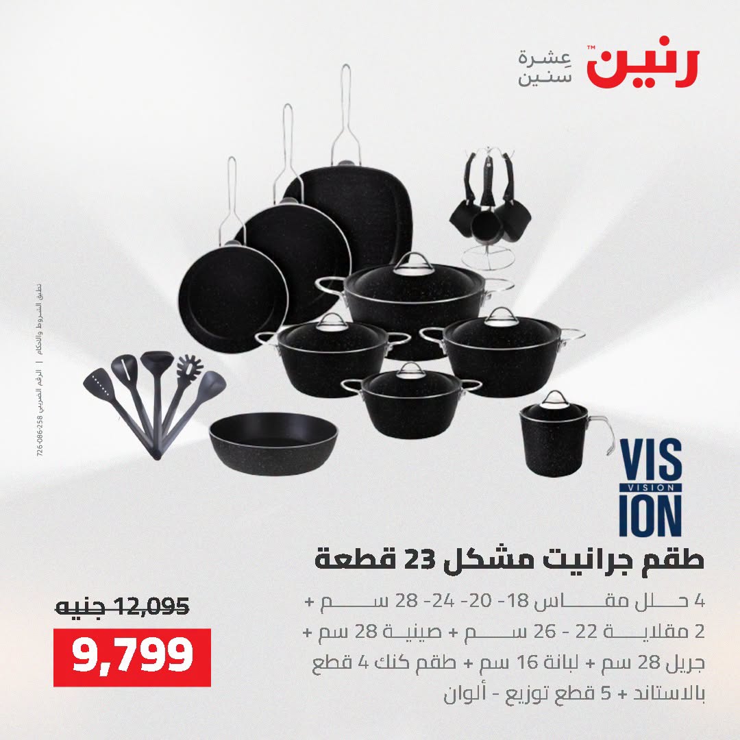 عروض رنين من ٢ حتى ٣ أغسطس ٢٠٢٦ عروض أدوات المطبخ - رنين - مصر - 2 اغسطس 2026 – 3 اغسطس 2026 - صفحة 14