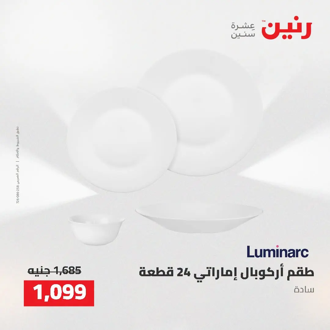 عروض رنين من ٢ حتى ٣ أغسطس ٢٠٢٦ عروض أدوات المطبخ - رنين - مصر - 2 اغسطس 2026 – 3 اغسطس 2026 - صفحة 4