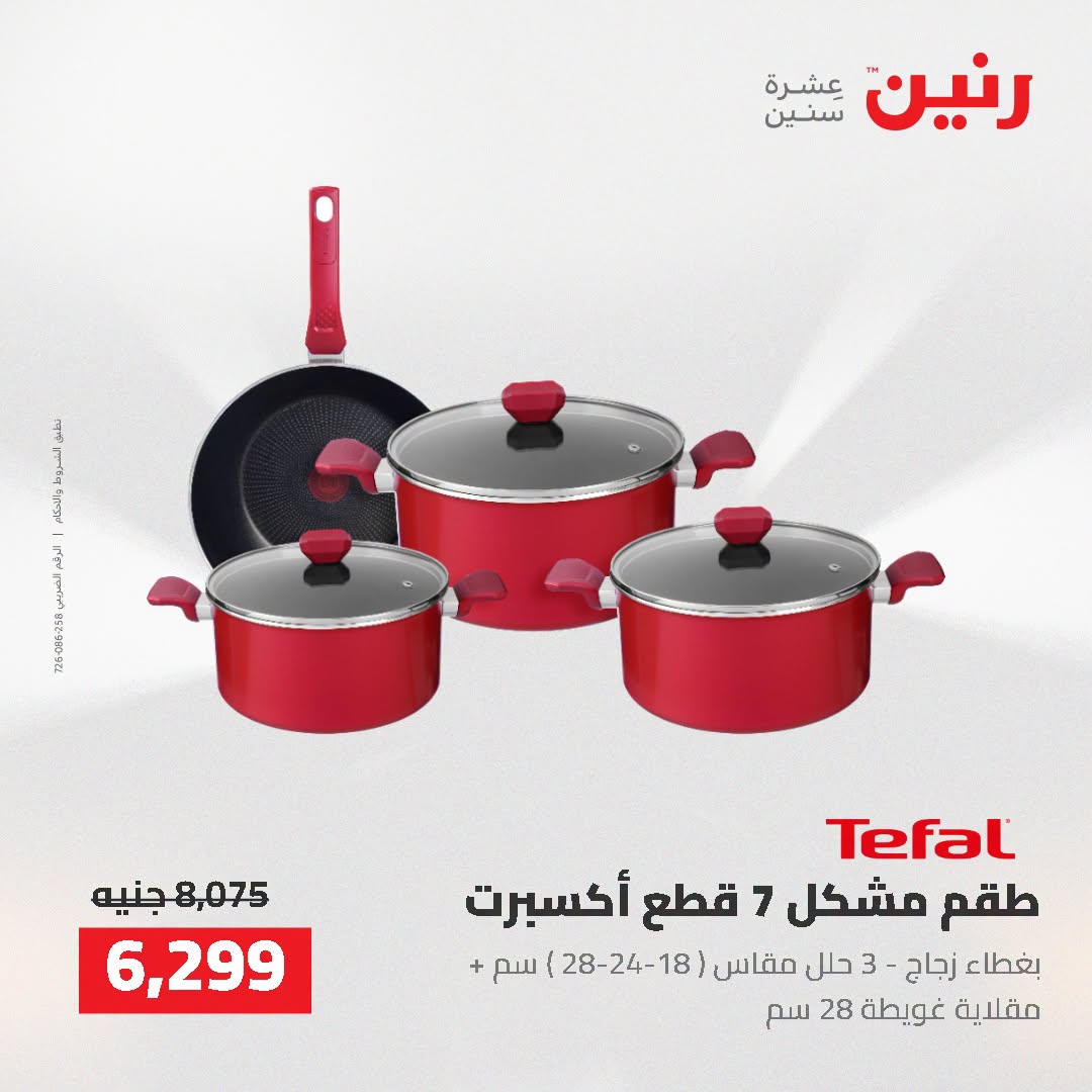 عروض رنين من ٢ حتى ٣ أغسطس ٢٠٢٦ عروض أدوات المطبخ - رنين - مصر - 2 اغسطس 2026 – 3 اغسطس 2026 - صفحة 23