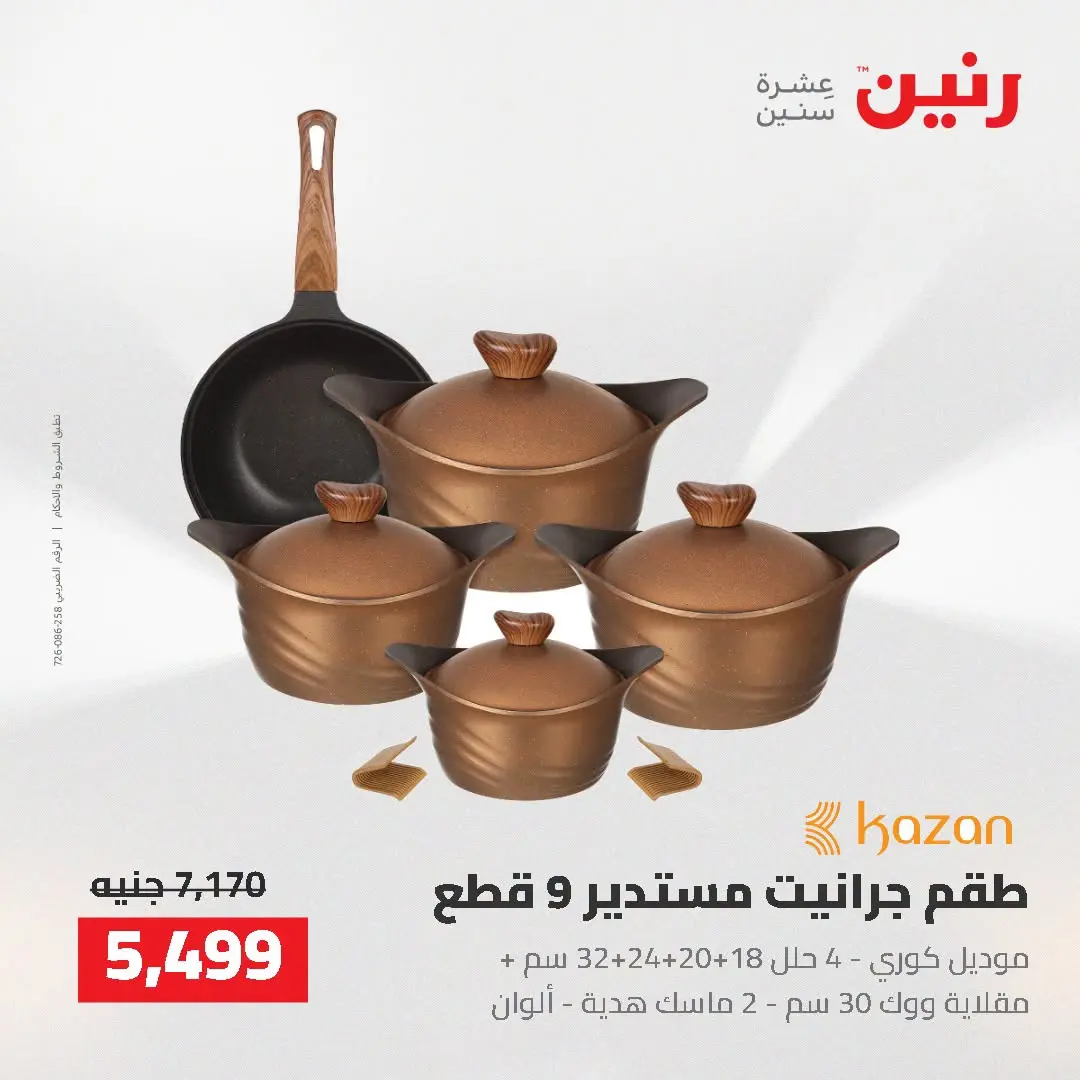 عروض رنين من ٢ حتى ٣ أغسطس ٢٠٢٦ عروض أدوات المطبخ - رنين - مصر - 2 اغسطس 2026 – 3 اغسطس 2026 - صفحة 5