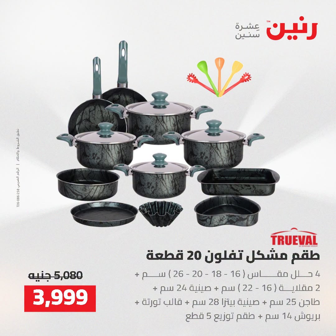 عروض رنين من ٢ حتى ٣ أغسطس ٢٠٢٦ عروض أدوات المطبخ - رنين - مصر - 2 اغسطس 2026 – 3 اغسطس 2026 - صفحة 26