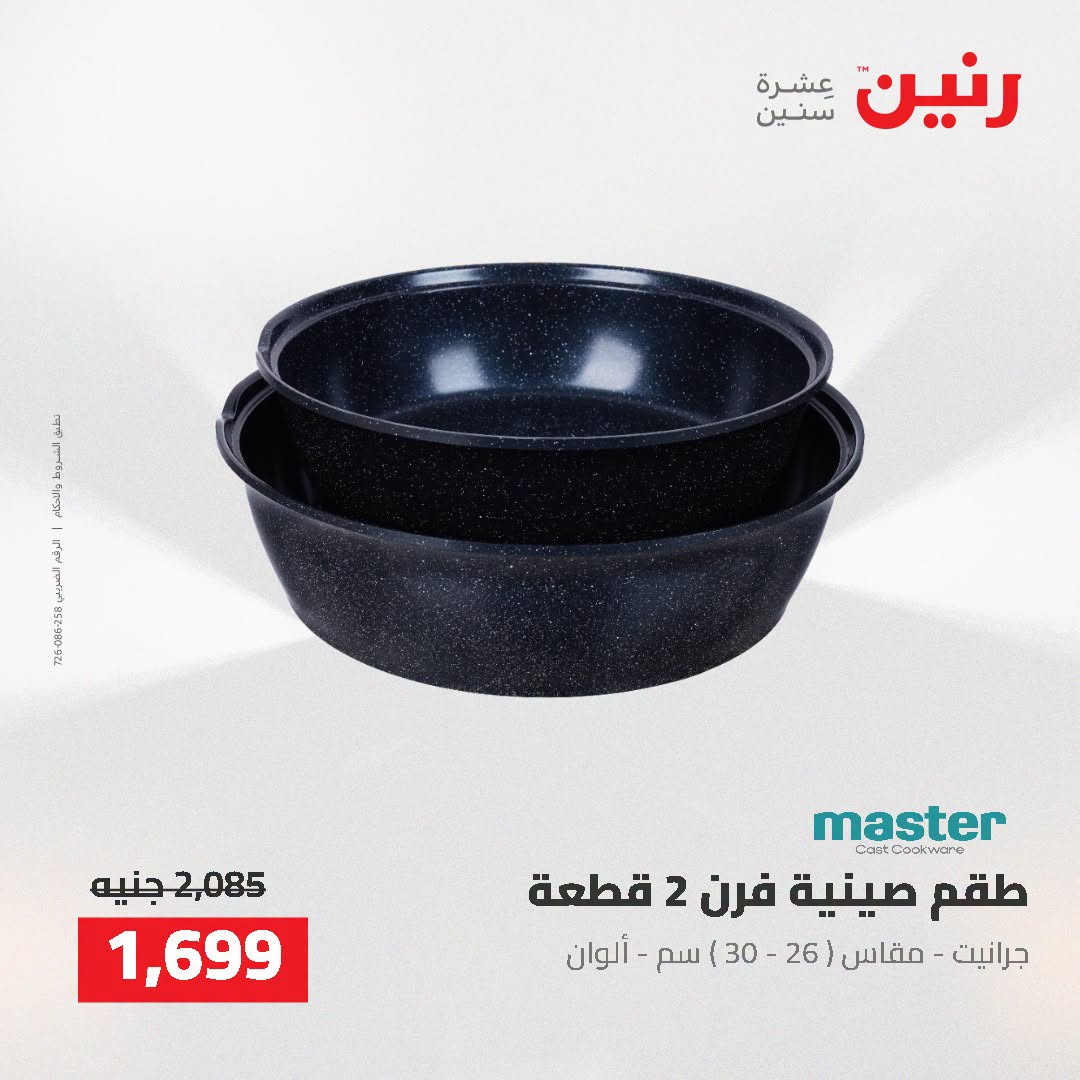 عروض رنين من ٢ حتى ٣ أغسطس ٢٠٢٦ عروض أدوات المطبخ - رنين - مصر - 2 اغسطس 2026 – 3 اغسطس 2026 - صفحة 52