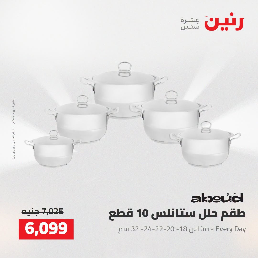 عروض رنين من ٢ حتى ٣ أغسطس ٢٠٢٦ عروض أدوات المطبخ - رنين - مصر - 2 اغسطس 2026 – 3 اغسطس 2026 - صفحة 40