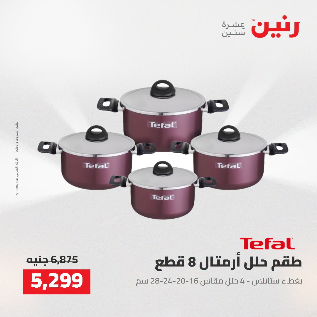 عروض رنين من ٢ حتى ٣ أغسطس ٢٠٢٦ عروض أدوات المطبخ - رنين - مصر - 2 اغسطس 2026 – 3 اغسطس 2026 - صفحة 24