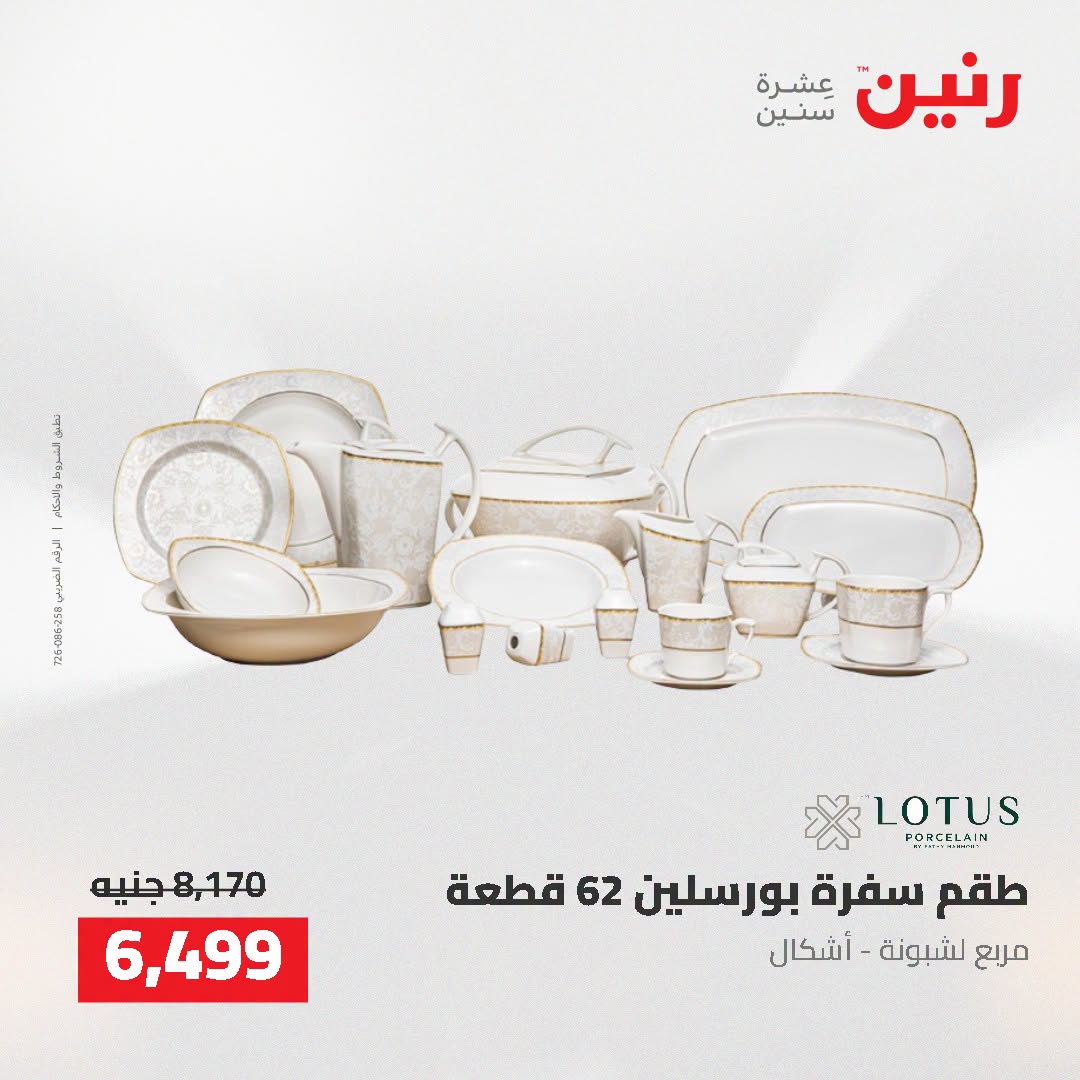 عروض رنين من ٢ حتى ٣ أغسطس ٢٠٢٦ عروض أدوات المطبخ - رنين - مصر - 2 اغسطس 2026 – 3 اغسطس 2026 - صفحة 65