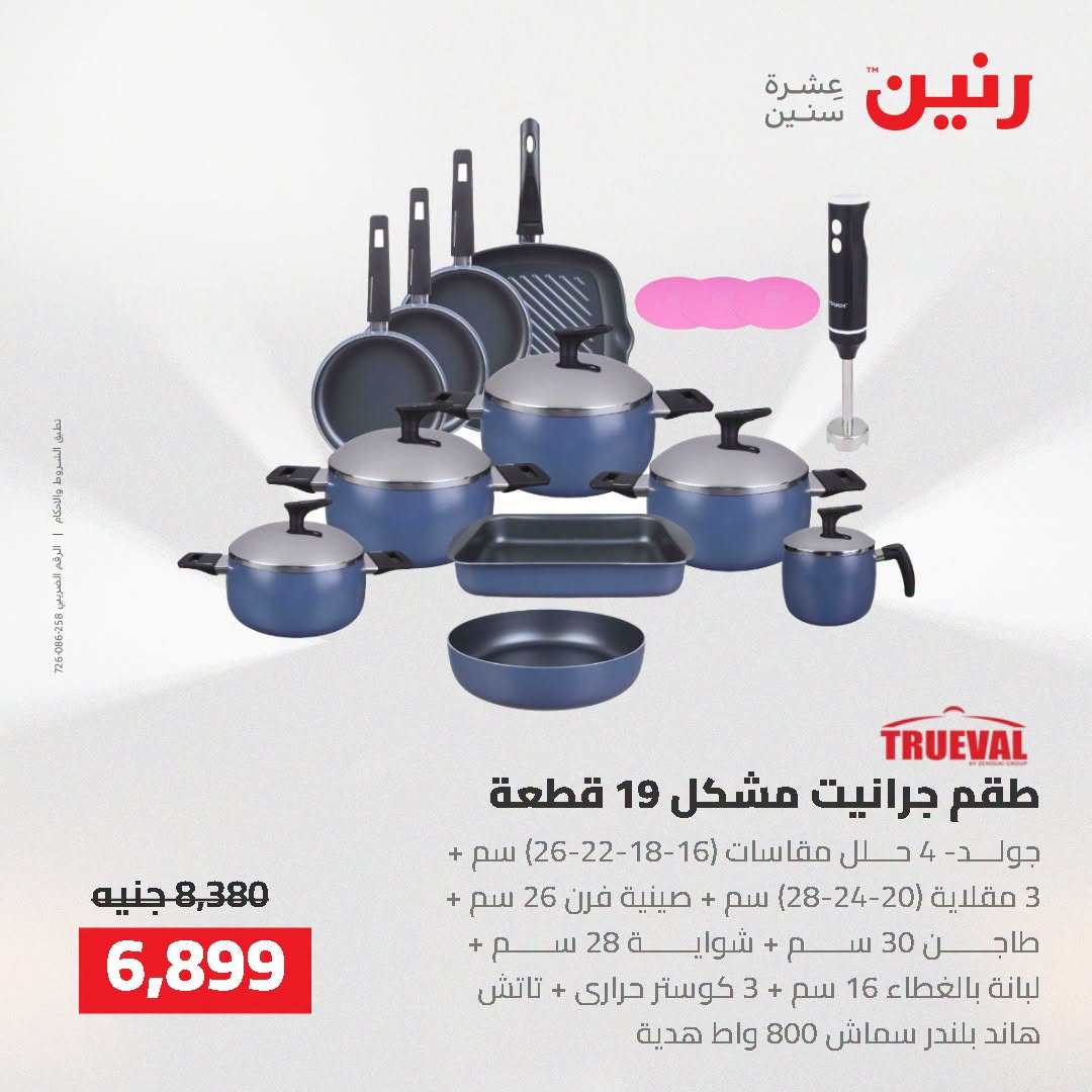 عروض رنين من ٢ حتى ٣ أغسطس ٢٠٢٦ عروض أدوات المطبخ - رنين - مصر - 2 اغسطس 2026 – 3 اغسطس 2026 - صفحة 35