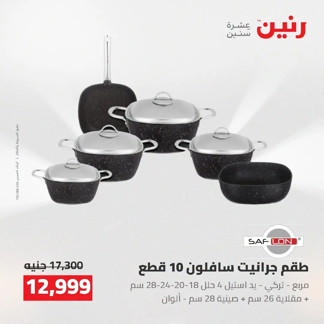 عروض رنين من ٢ حتى ٣ أغسطس ٢٠٢٦ عروض أدوات المطبخ - رنين - مصر - 2 اغسطس 2026 – 3 اغسطس 2026 - صفحة 7