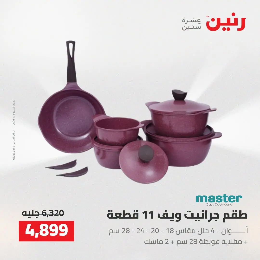 عروض رنين من ٢ حتى ٣ أغسطس ٢٠٢٦ عروض أدوات المطبخ - رنين - مصر - 2 اغسطس 2026 – 3 اغسطس 2026 - صفحة 12