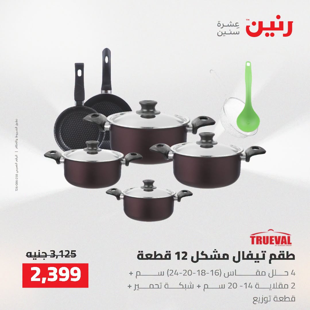 عروض رنين من ٢ حتى ٣ أغسطس ٢٠٢٦ عروض أدوات المطبخ - رنين - مصر - 2 اغسطس 2026 – 3 اغسطس 2026 - صفحة 33