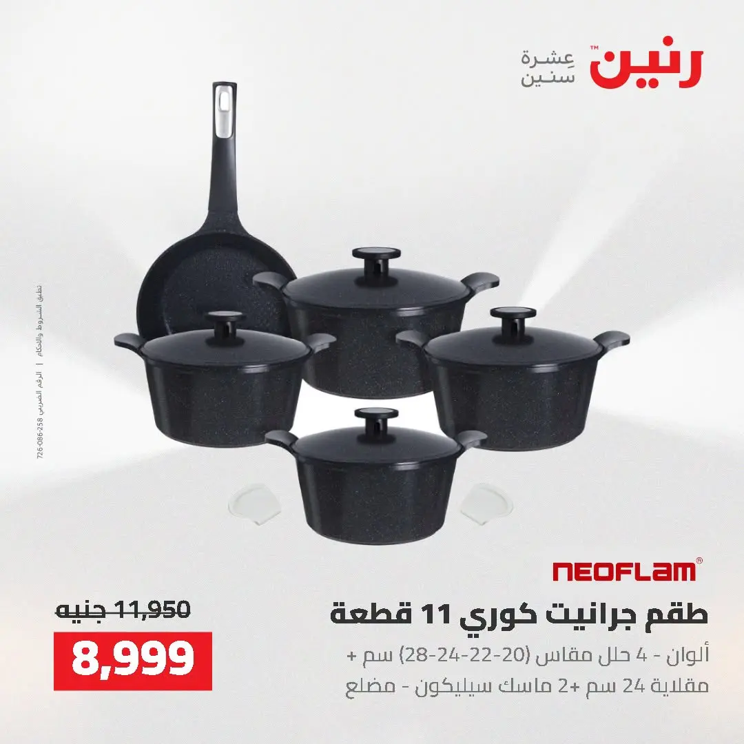 عروض رنين من ٢ حتى ٣ أغسطس ٢٠٢٦ عروض أدوات المطبخ - رنين - مصر - 2 اغسطس 2026 – 3 اغسطس 2026 - صفحة 2