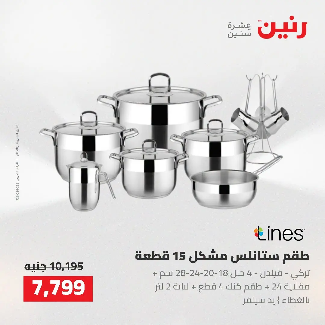عروض رنين من ٢ حتى ٣ أغسطس ٢٠٢٦ عروض أدوات المطبخ - رنين - مصر - 2 اغسطس 2026 – 3 اغسطس 2026 - صفحة 8