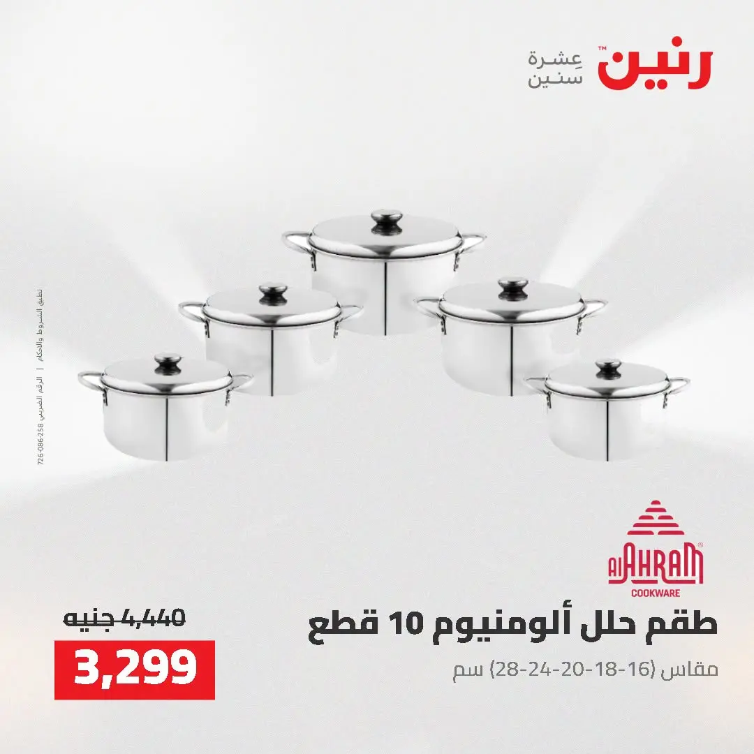 عروض رنين من ٢ حتى ٣ أغسطس ٢٠٢٦ عروض أدوات المطبخ - رنين - مصر - 2 اغسطس 2026 – 3 اغسطس 2026 - صفحة 6