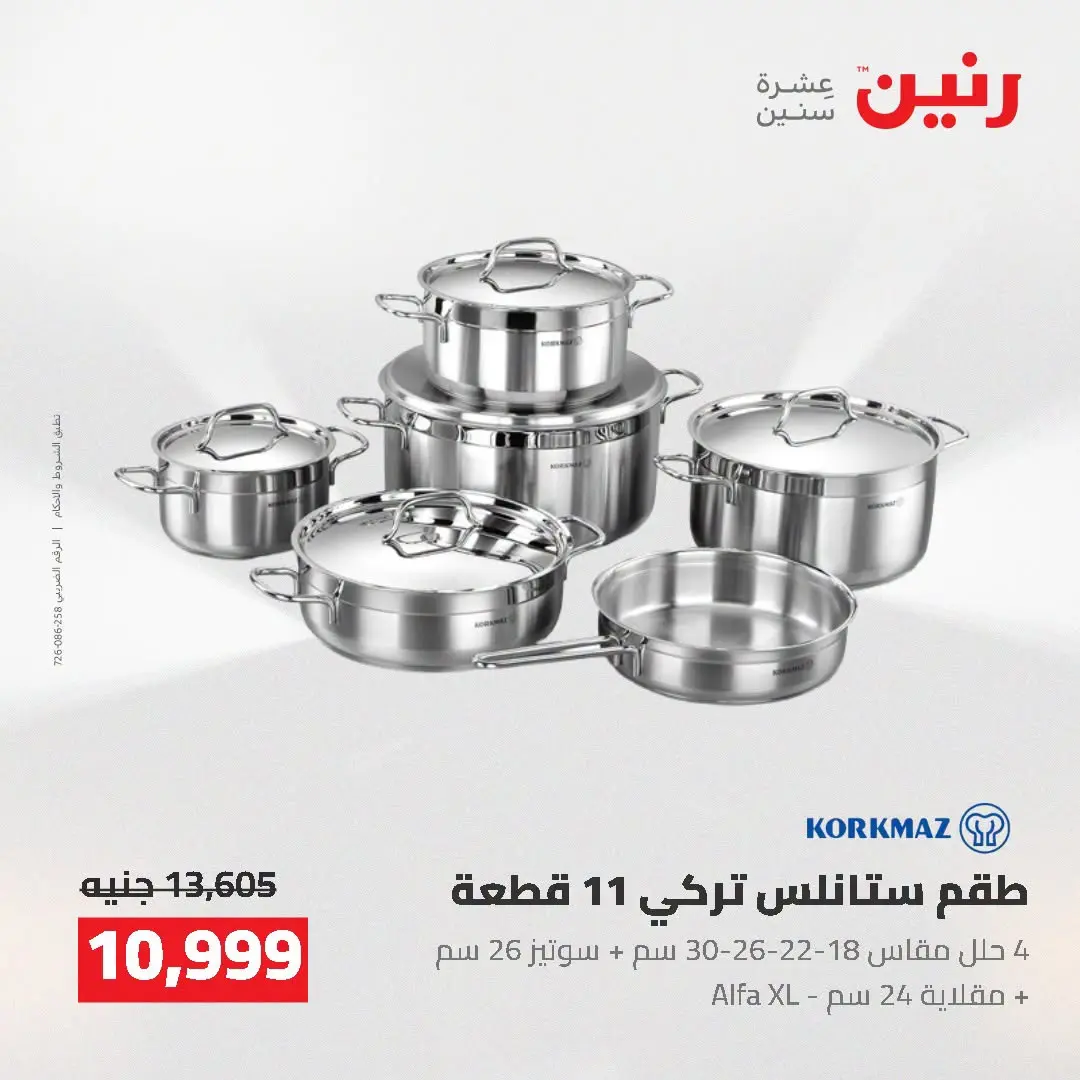 عروض رنين من ٢ حتى ٣ أغسطس ٢٠٢٦ عروض أدوات المطبخ - رنين - مصر - 2 اغسطس 2026 – 3 اغسطس 2026 - صفحة 17
