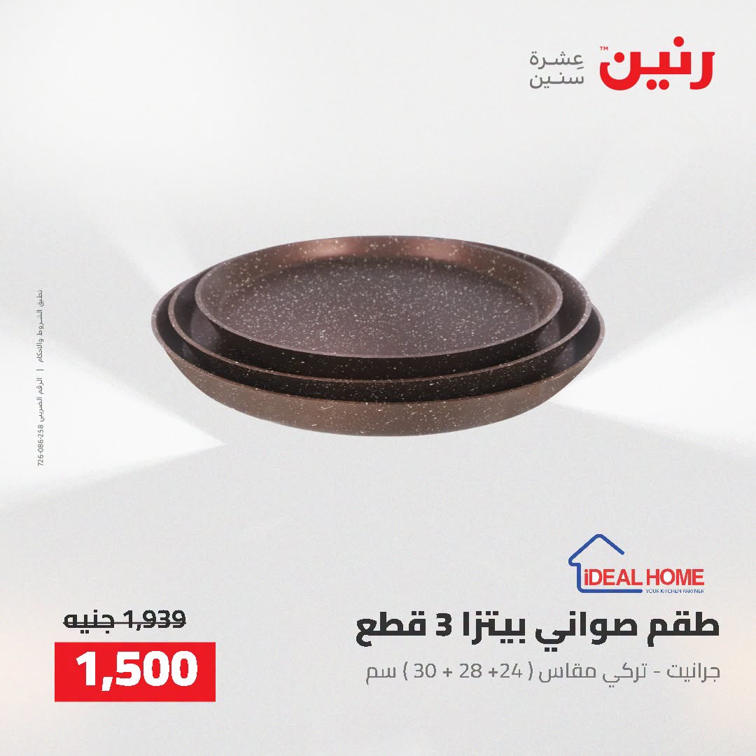 عروض رنين من ٢ حتى ٣ أغسطس ٢٠٢٦ عروض أدوات المطبخ - رنين - مصر - 2 اغسطس 2026 – 3 اغسطس 2026 - صفحة 55