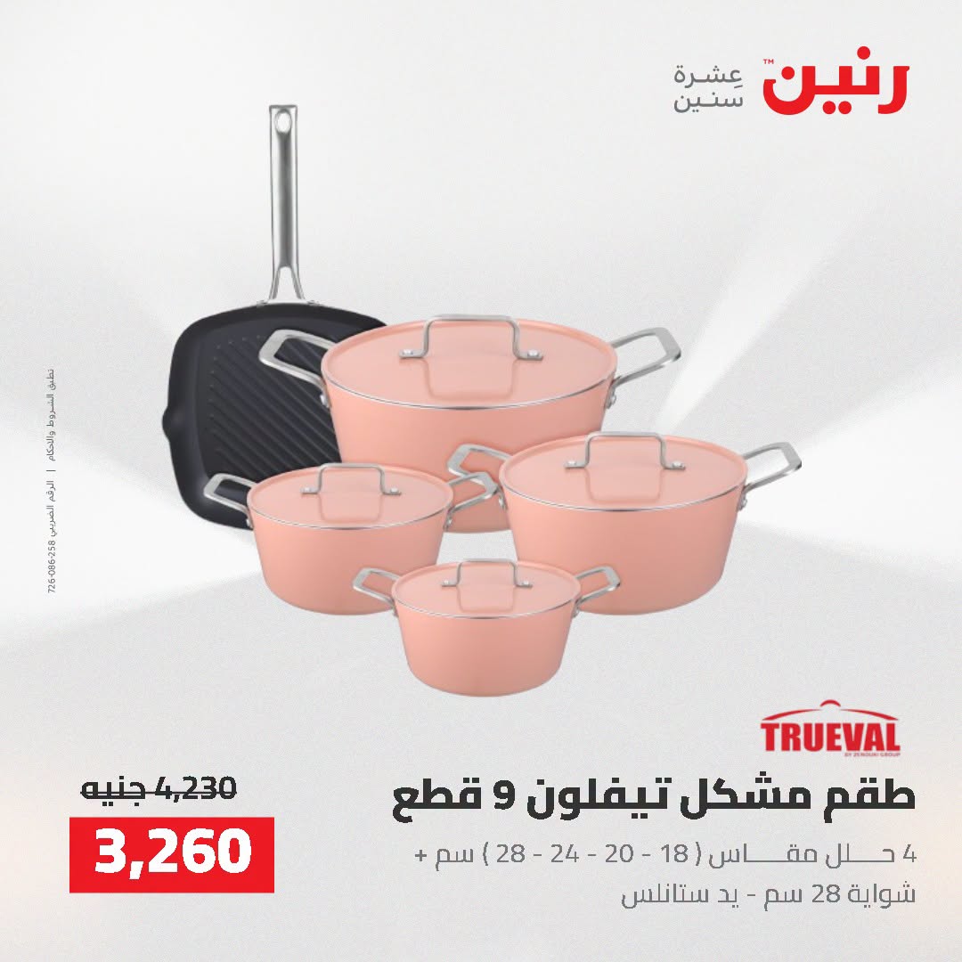 عروض رنين من ٢ حتى ٣ أغسطس ٢٠٢٦ عروض أدوات المطبخ - رنين - مصر - 2 اغسطس 2026 – 3 اغسطس 2026 - صفحة 28