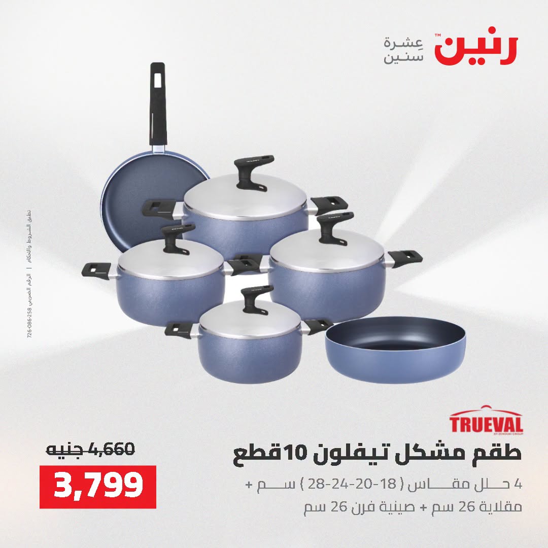 عروض رنين من ٢ حتى ٣ أغسطس ٢٠٢٦ عروض أدوات المطبخ - رنين - مصر - 2 اغسطس 2026 – 3 اغسطس 2026 - صفحة 30