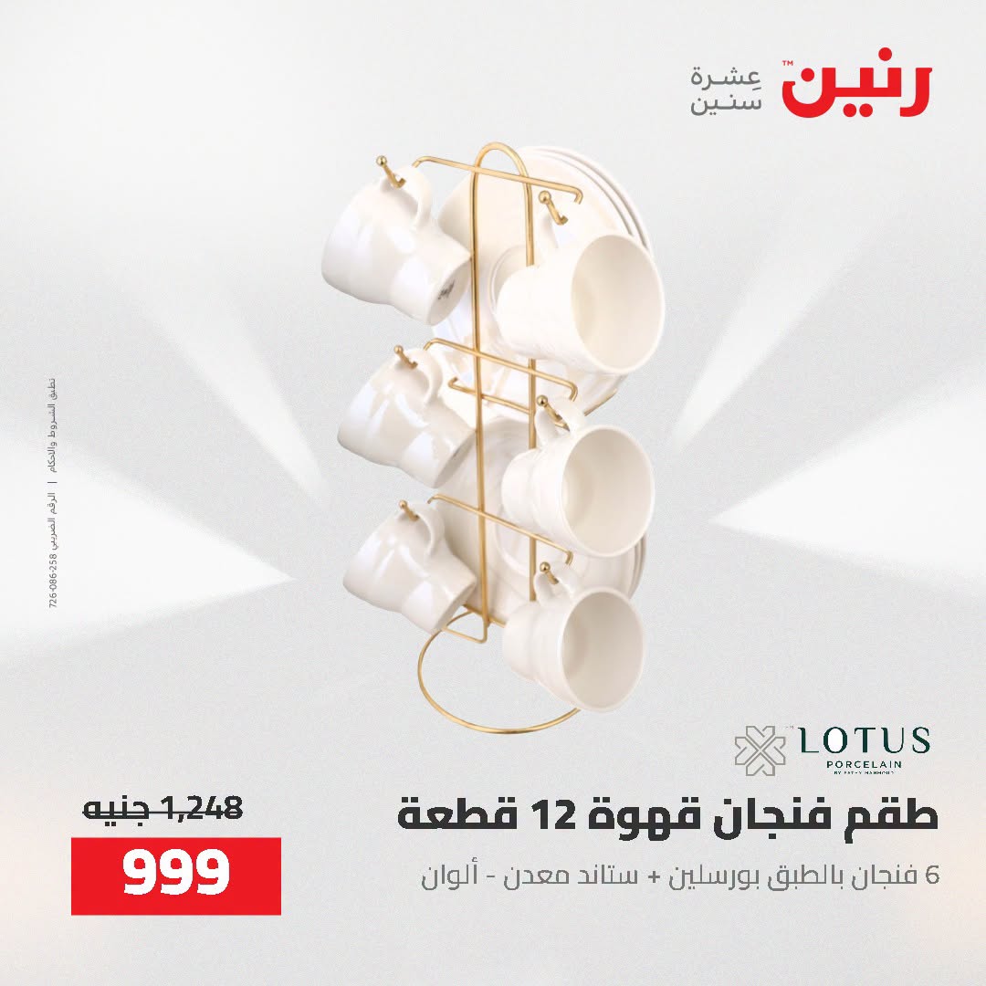 عروض رنين من ٢ حتى ٣ أغسطس ٢٠٢٦ عروض أدوات المطبخ - رنين - مصر - 2 اغسطس 2026 – 3 اغسطس 2026 - صفحة 62
