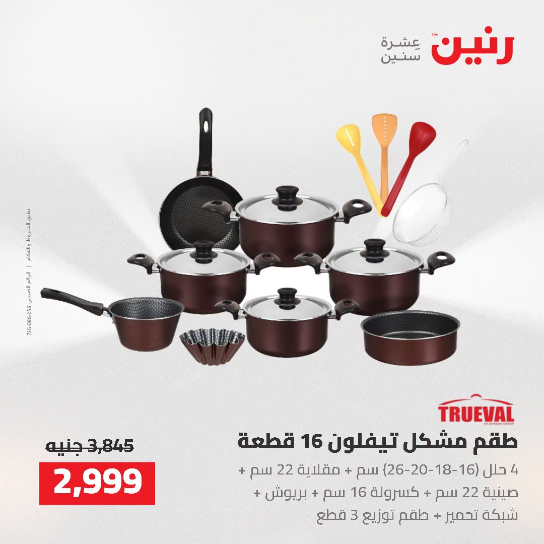 عروض رنين من ٢ حتى ٣ أغسطس ٢٠٢٦ عروض أدوات المطبخ - رنين - مصر - 2 اغسطس 2026 – 3 اغسطس 2026 - صفحة 27