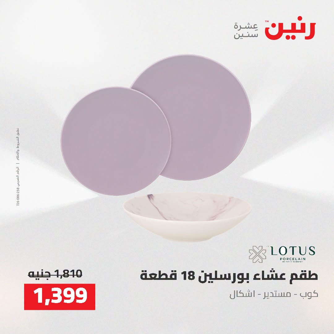 عروض رنين من ٢ حتى ٣ أغسطس ٢٠٢٦ عروض أدوات المطبخ - رنين - مصر - 2 اغسطس 2026 – 3 اغسطس 2026 - صفحة 64