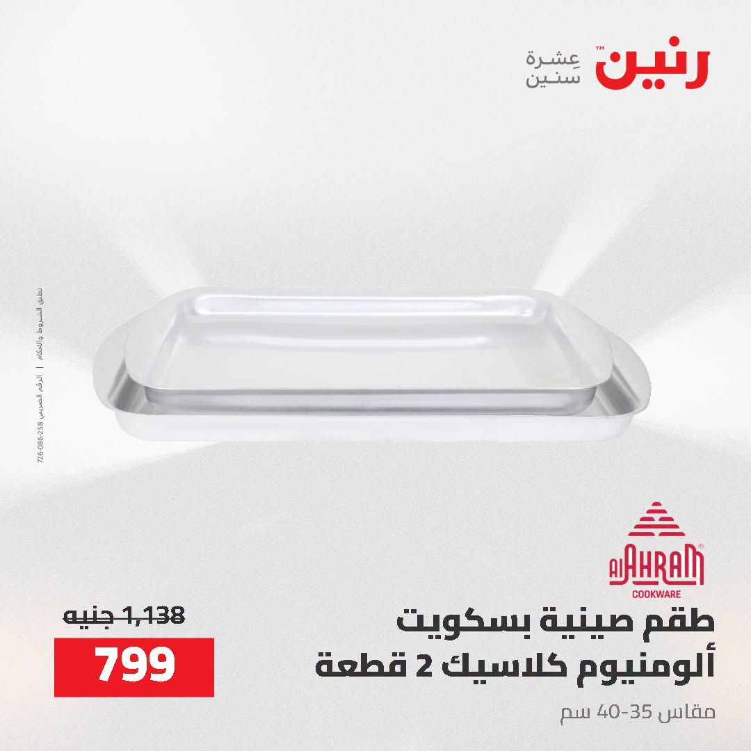 عروض رنين من ٢ حتى ٣ أغسطس ٢٠٢٦ عروض أدوات المطبخ - رنين - مصر - 2 اغسطس 2026 – 3 اغسطس 2026 - صفحة 49
