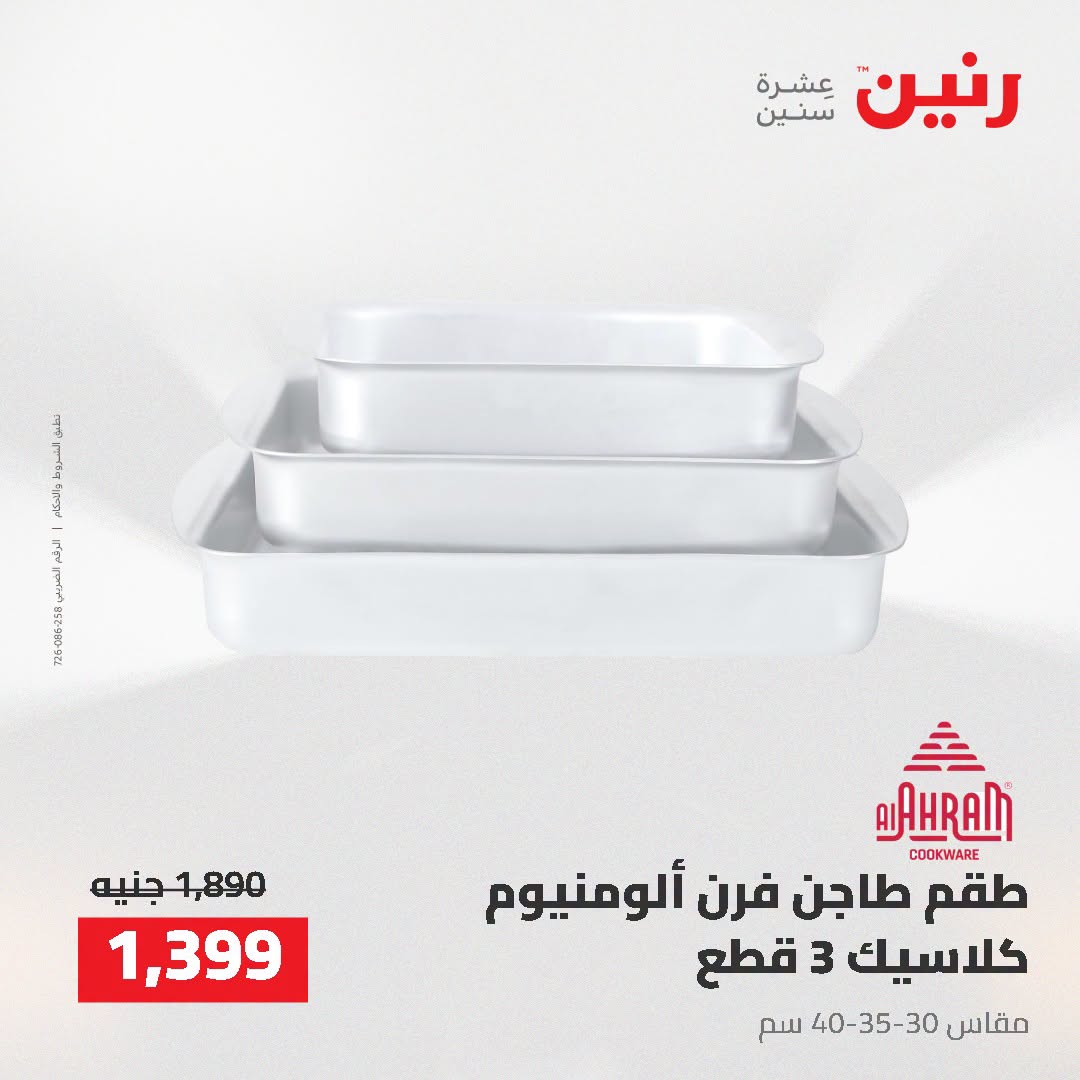 عروض رنين من ٢ حتى ٣ أغسطس ٢٠٢٦ عروض أدوات المطبخ - رنين - مصر - 2 اغسطس 2026 – 3 اغسطس 2026 - صفحة 58