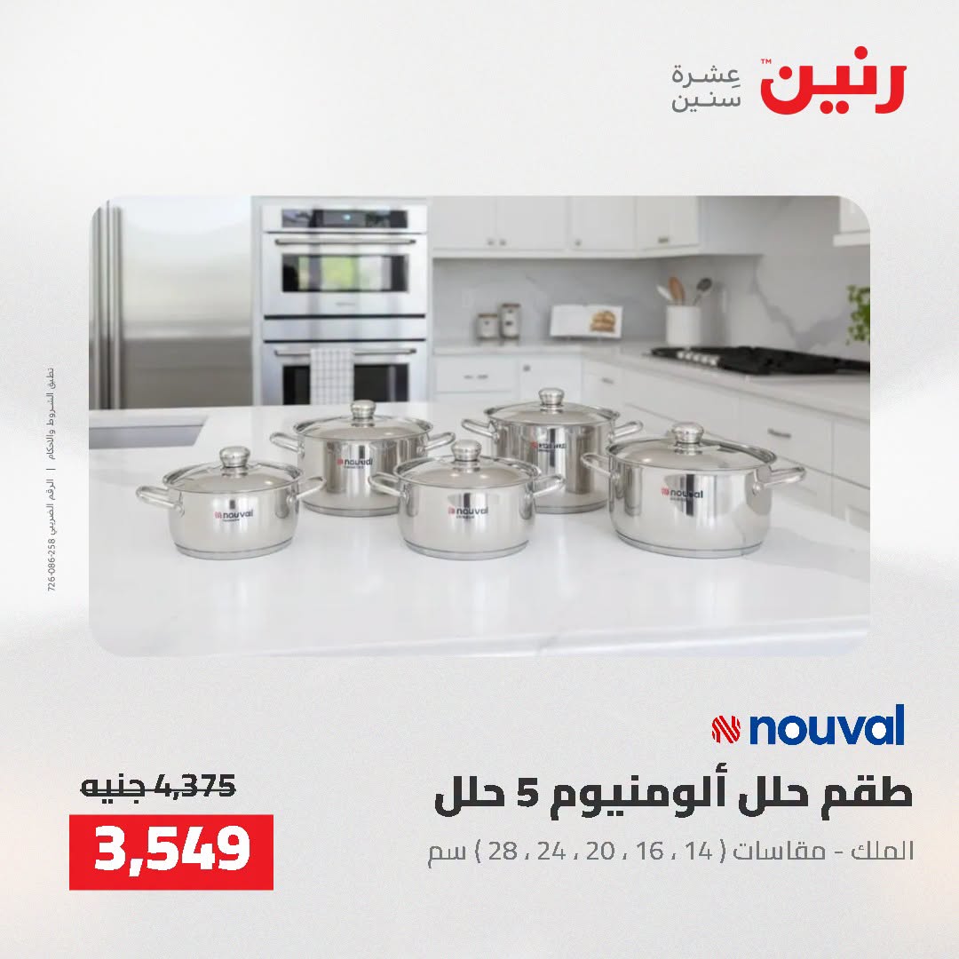 عروض رنين من ٢ حتى ٣ أغسطس ٢٠٢٦ عروض أدوات المطبخ - رنين - مصر - 2 اغسطس 2026 – 3 اغسطس 2026 - صفحة 42