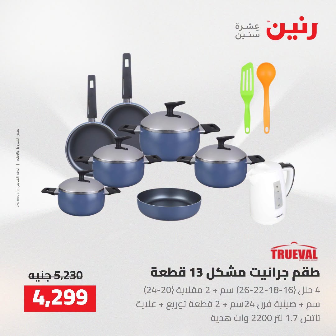 عروض رنين من ٢ حتى ٣ أغسطس ٢٠٢٦ عروض أدوات المطبخ - رنين - مصر - 2 اغسطس 2026 – 3 اغسطس 2026 - صفحة 37