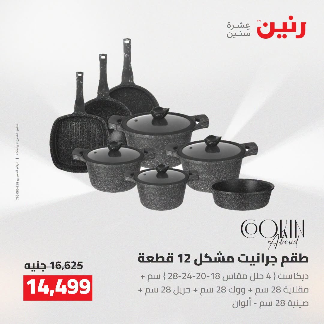 عروض رنين من ٢ حتى ٣ أغسطس ٢٠٢٦ عروض أدوات المطبخ - رنين - مصر - 2 اغسطس 2026 – 3 اغسطس 2026 - صفحة 41