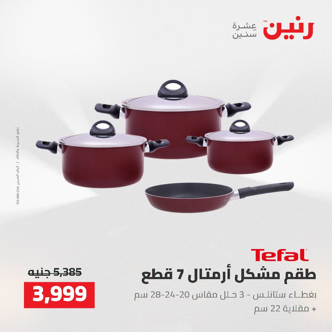 عروض رنين من ٢ حتى ٣ أغسطس ٢٠٢٦ عروض أدوات المطبخ - رنين - مصر - 2 اغسطس 2026 – 3 اغسطس 2026 - صفحة 19