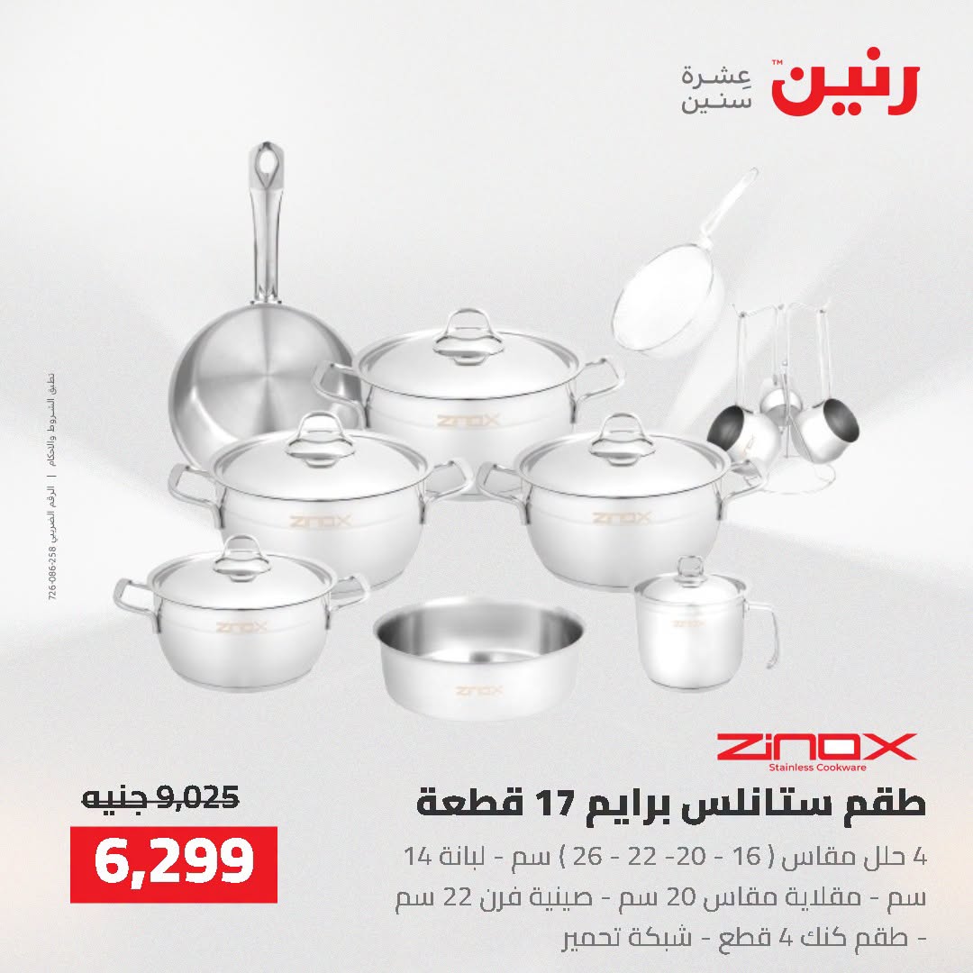 عروض رنين من ٢ حتى ٣ أغسطس ٢٠٢٦ عروض أدوات المطبخ - رنين - مصر - 2 اغسطس 2026 – 3 اغسطس 2026 - صفحة 47