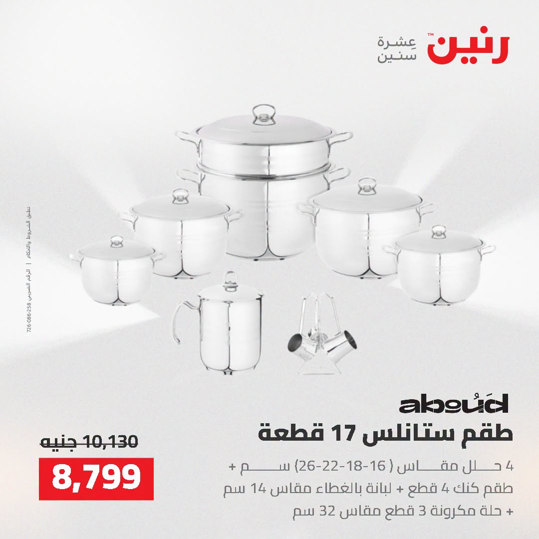 عروض رنين من ٢ حتى ٣ أغسطس ٢٠٢٦ عروض أدوات المطبخ - رنين - مصر - 2 اغسطس 2026 – 3 اغسطس 2026 - صفحة 39