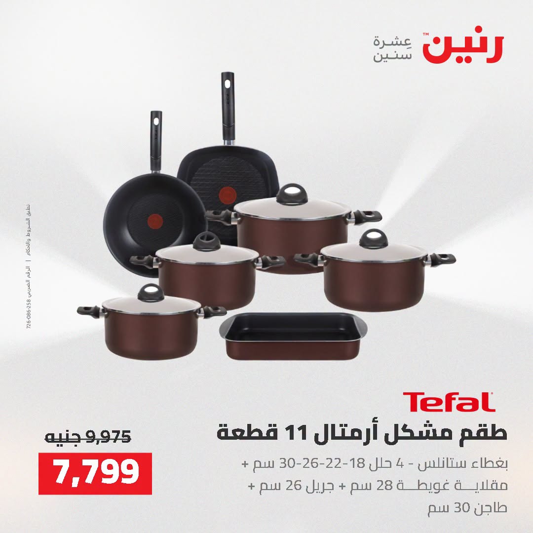 عروض رنين من ٢ حتى ٣ أغسطس ٢٠٢٦ عروض أدوات المطبخ - رنين - مصر - 2 اغسطس 2026 – 3 اغسطس 2026 - صفحة 21