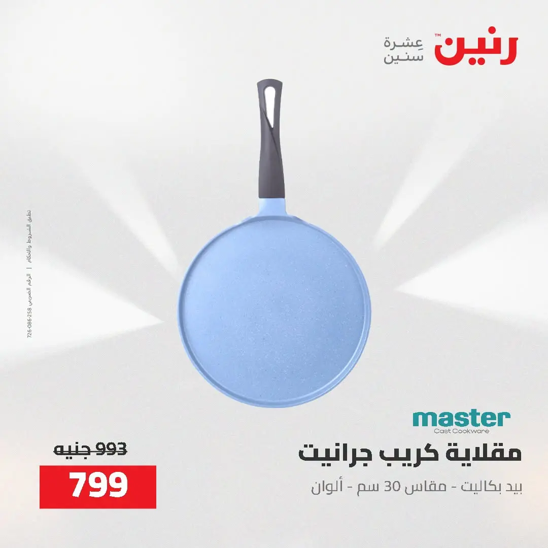 عروض رنين من ٢ حتى ٣ أغسطس ٢٠٢٦ عروض أدوات المطبخ - رنين - مصر - 2 اغسطس 2026 – 3 اغسطس 2026 - صفحة 51