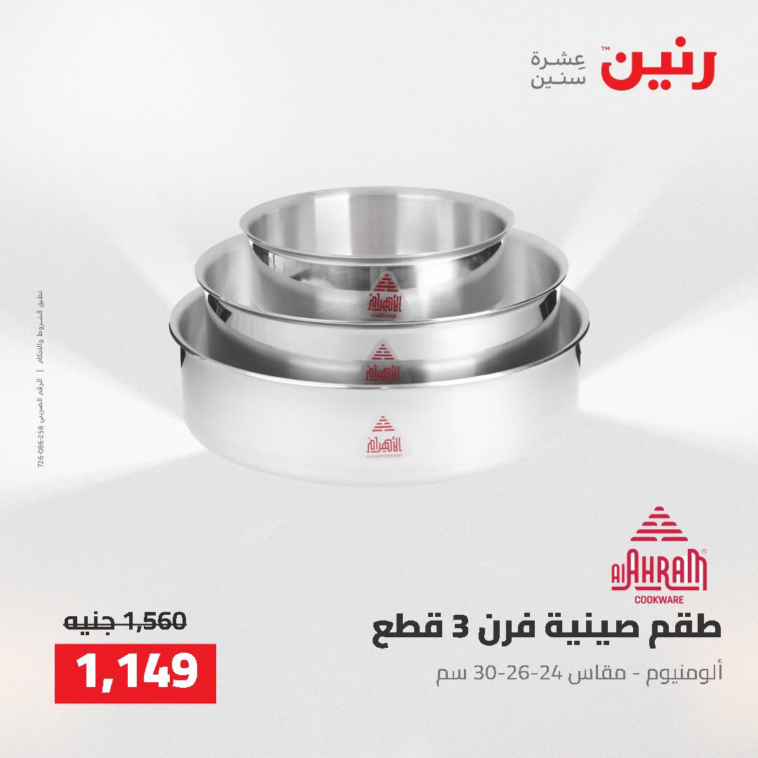 عروض رنين من ٢ حتى ٣ أغسطس ٢٠٢٦ عروض أدوات المطبخ - رنين - مصر - 2 اغسطس 2026 – 3 اغسطس 2026 - صفحة 50