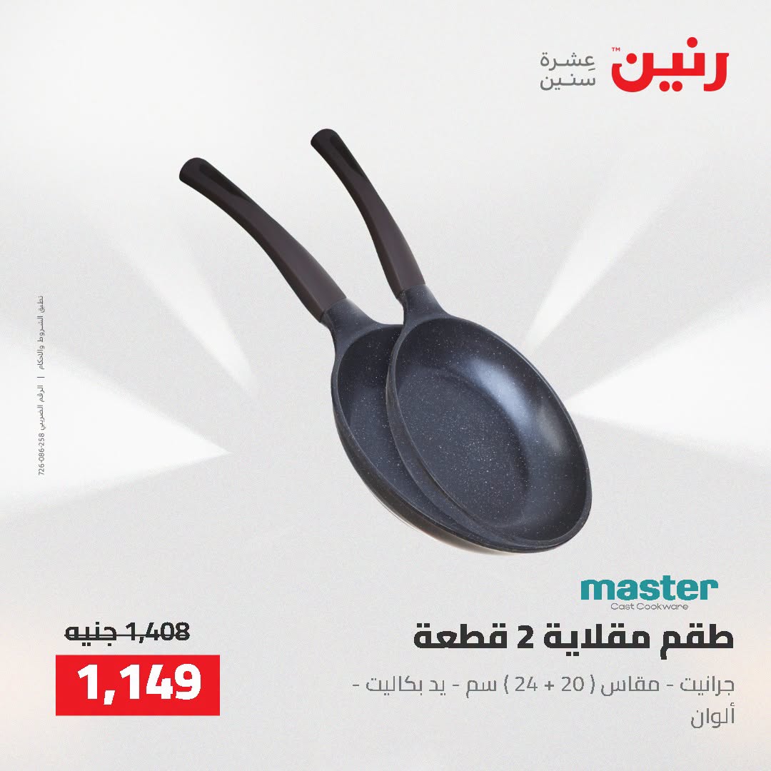 عروض رنين من ٢ حتى ٣ أغسطس ٢٠٢٦ عروض أدوات المطبخ - رنين - مصر - 2 اغسطس 2026 – 3 اغسطس 2026 - صفحة 53