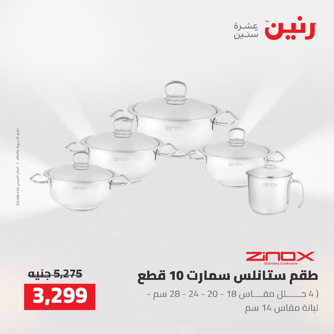 عروض رنين من ٢ حتى ٣ أغسطس ٢٠٢٦ عروض أدوات المطبخ - رنين - مصر - 2 اغسطس 2026 – 3 اغسطس 2026 - صفحة 48