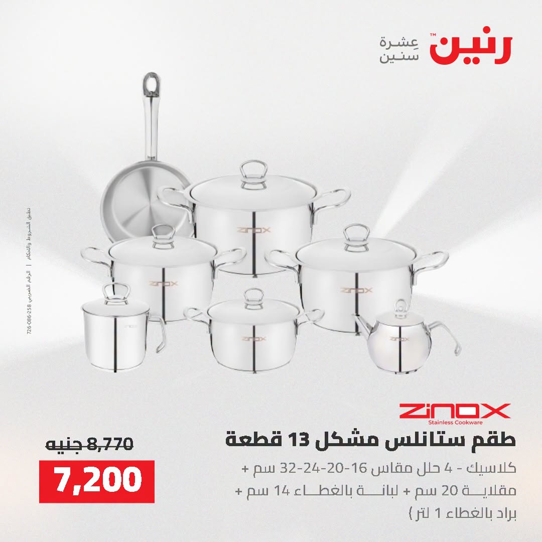 عروض رنين من ٢ حتى ٣ أغسطس ٢٠٢٦ عروض أدوات المطبخ - رنين - مصر - 2 اغسطس 2026 – 3 اغسطس 2026 - صفحة 45