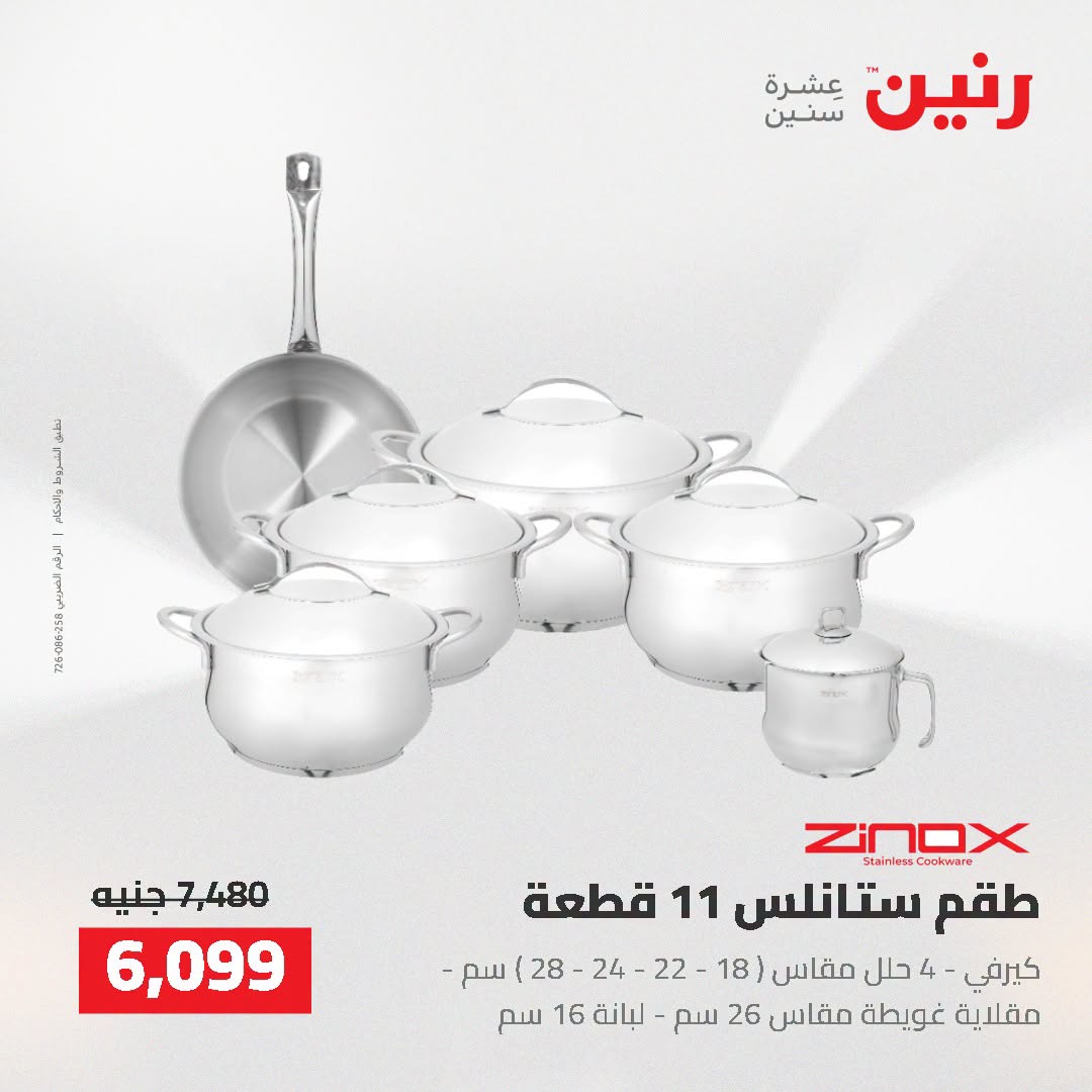 عروض رنين من ٢ حتى ٣ أغسطس ٢٠٢٦ عروض أدوات المطبخ - رنين - مصر - 2 اغسطس 2026 – 3 اغسطس 2026 - صفحة 46