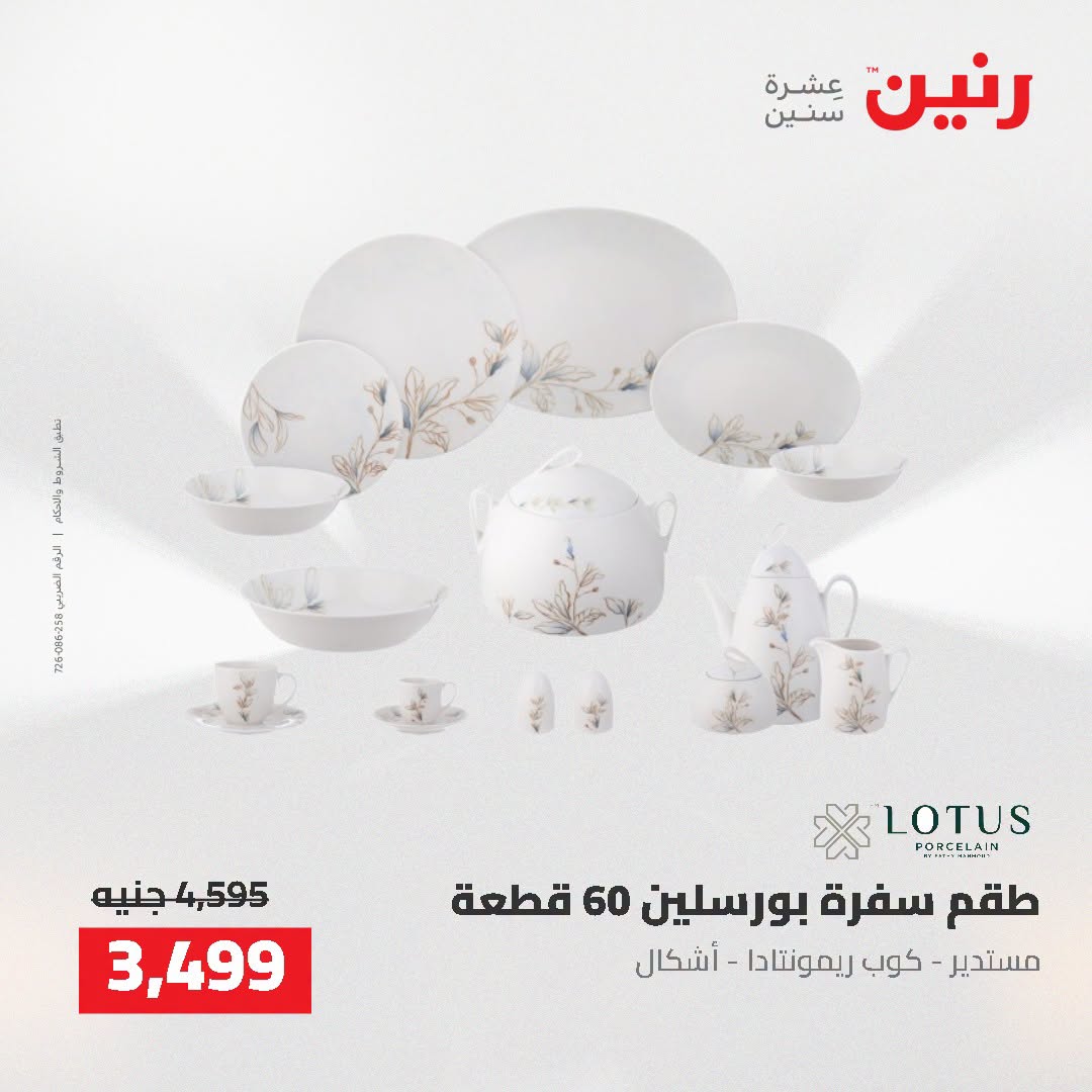 عروض رنين من ٢ حتى ٣ أغسطس ٢٠٢٦ عروض أدوات المطبخ - رنين - مصر - 2 اغسطس 2026 – 3 اغسطس 2026 - صفحة 67