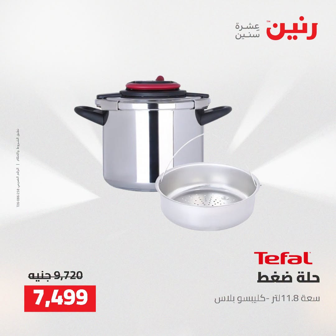 عروض رنين من ٢ حتى ٣ أغسطس ٢٠٢٦ عروض أدوات المطبخ - رنين - مصر - 2 اغسطس 2026 – 3 اغسطس 2026 - صفحة 18