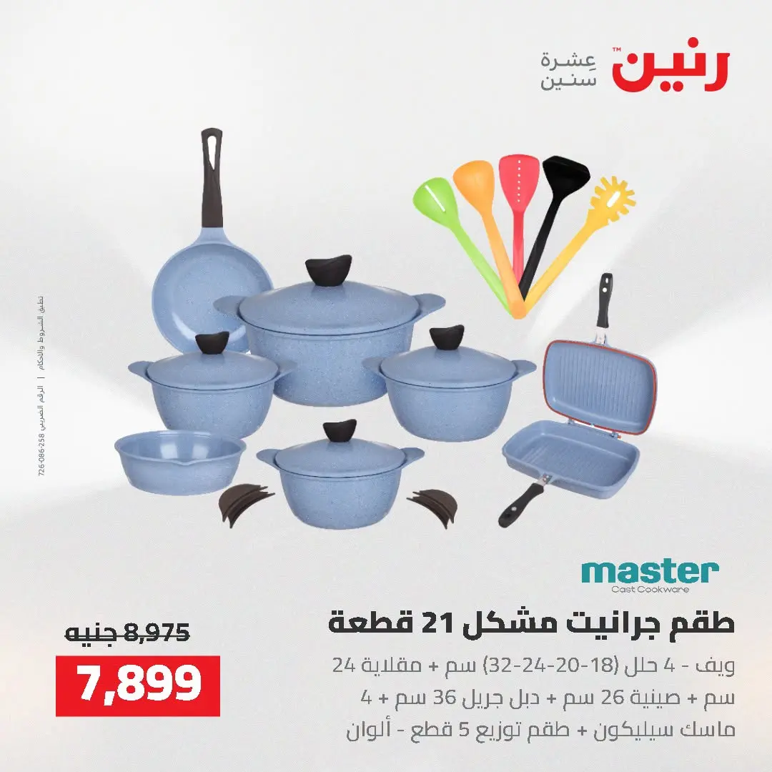 عروض رنين من ٢ حتى ٣ أغسطس ٢٠٢٦ عروض أدوات المطبخ - رنين - مصر - 2 اغسطس 2026 – 3 اغسطس 2026 - صفحة 11
