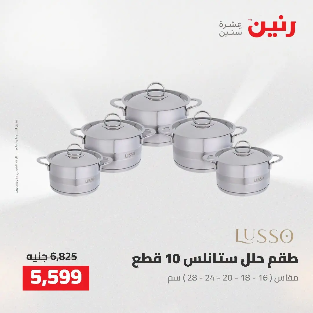 عروض رنين من ٢ حتى ٣ أغسطس ٢٠٢٦ عروض أدوات المطبخ - رنين - مصر - 2 اغسطس 2026 – 3 اغسطس 2026 - صفحة 13