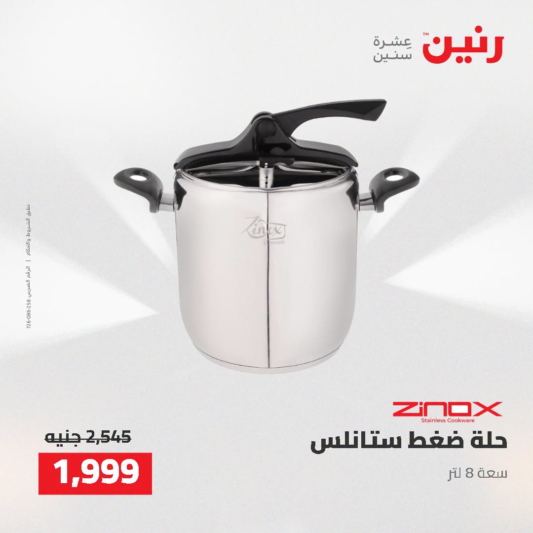 عروض رنين من ٢ حتى ٣ أغسطس ٢٠٢٦ عروض أدوات المطبخ - رنين - مصر - 2 اغسطس 2026 – 3 اغسطس 2026 - صفحة 43