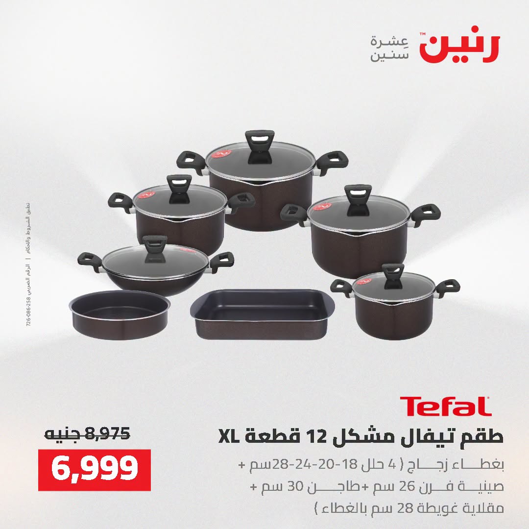 عروض رنين من ٢ حتى ٣ أغسطس ٢٠٢٦ عروض أدوات المطبخ - رنين - مصر - 2 اغسطس 2026 – 3 اغسطس 2026 - صفحة 22